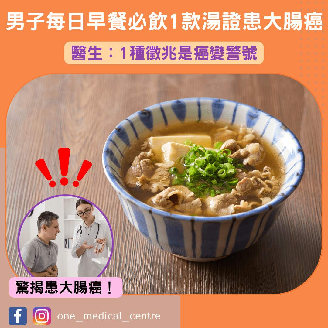 【男子每日早餐必飲1款湯證患大腸癌　醫生：1種徵兆是癌變警號】